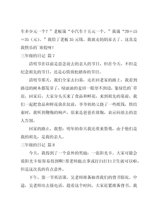 三年级的日记优秀8篇