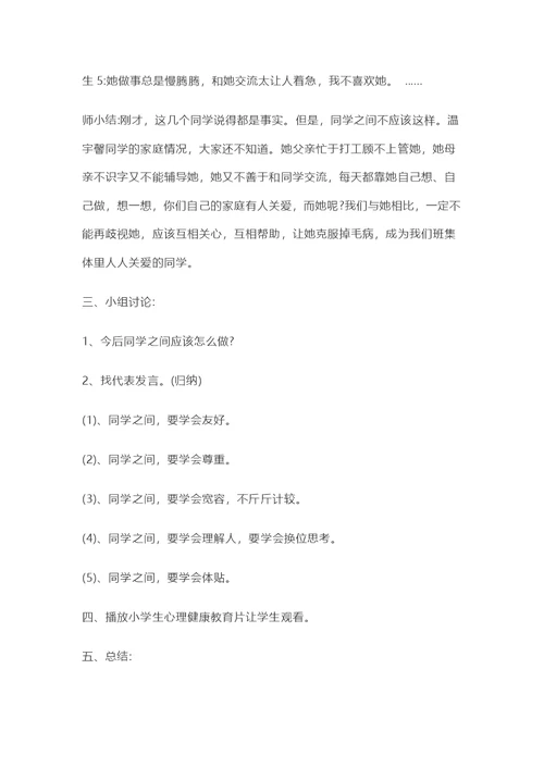 学心理健康主题班会教案篇2