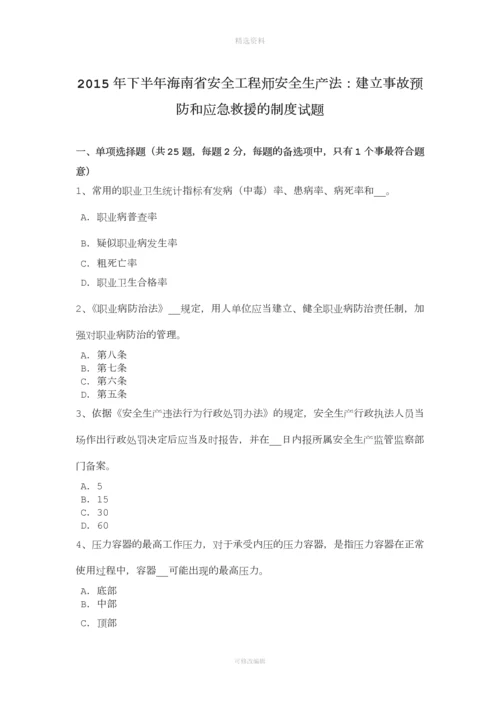 年下半年海南省安全工程师安全生产法：建立事故预防和应急救援的制度试题.docx