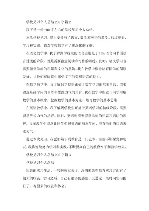 小学见习个人总结200字(优秀5篇)