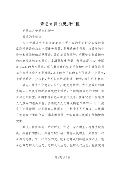 党员九月份思想汇报.docx