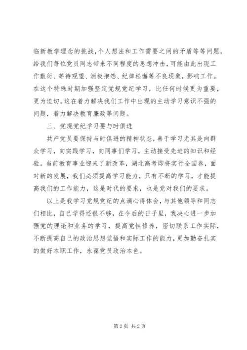 “学党章、守党纪、讲党规”学习心得体会 (3).docx