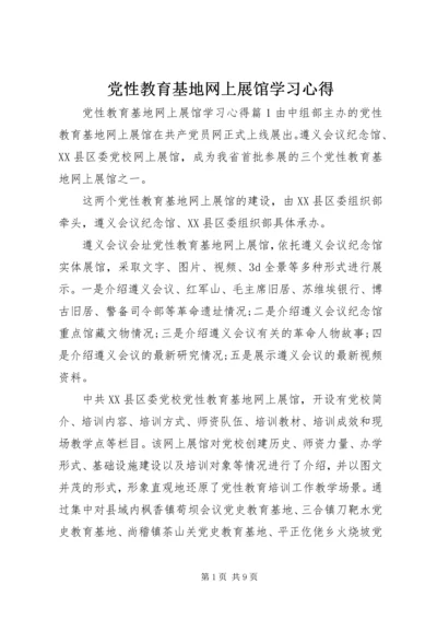 党性教育基地网上展馆学习心得.docx