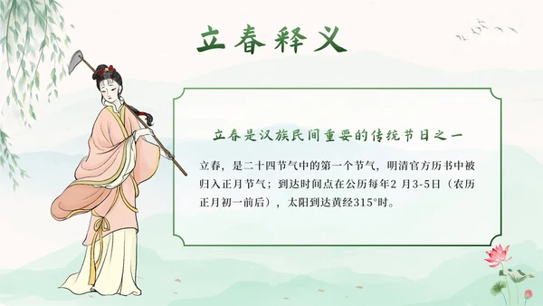 绿色中国风二十四节气立春带内容PPT模