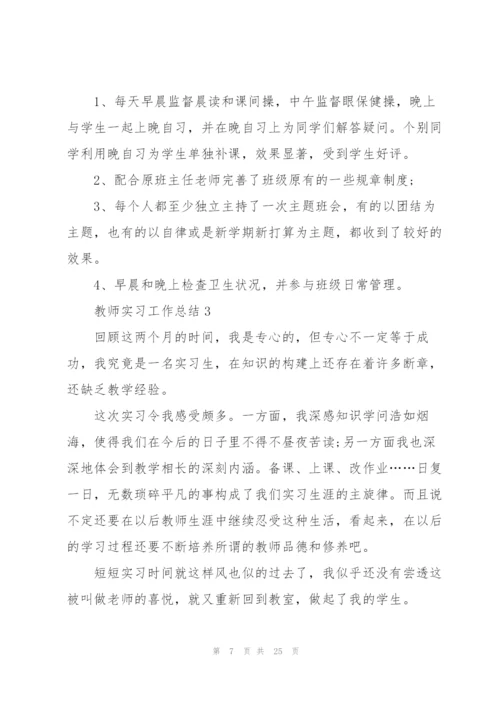 教师实习工作总结范文大全.docx