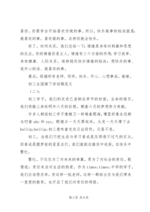 初三生国旗下讲话稿.docx
