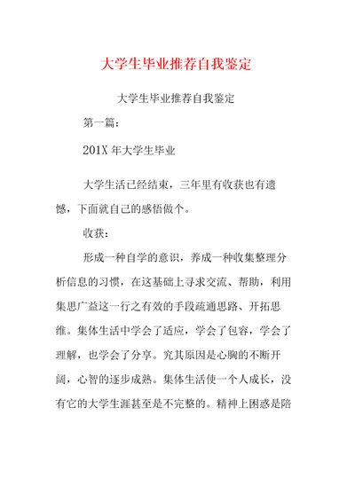 大学生毕业推荐自我鉴定(完整版)