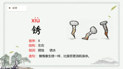 【2024秋季学期】统编版语文四上  语文园地八     生字识记课件