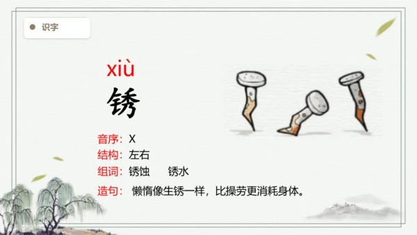 【2024秋季学期】统编版语文四上  语文园地八     生字识记课件