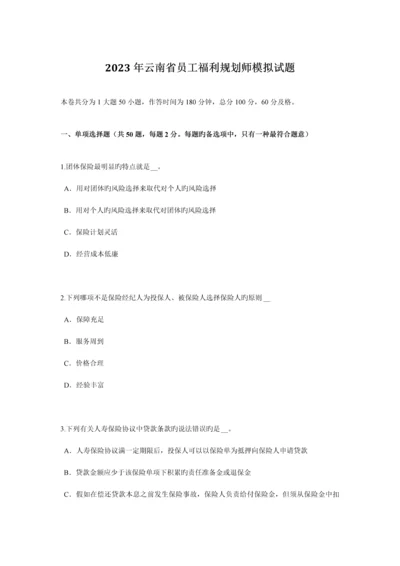 云南省员工福利规划师模拟试题.docx