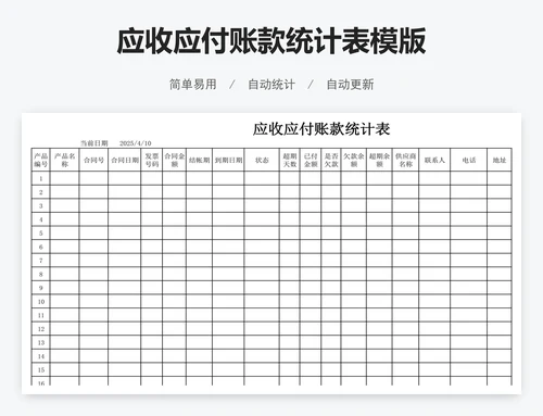 应收应付账款统计表模版