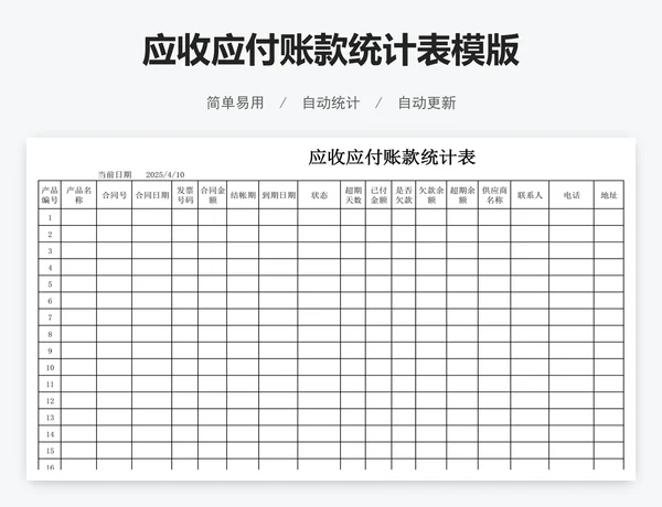 应收应付账款统计表模版