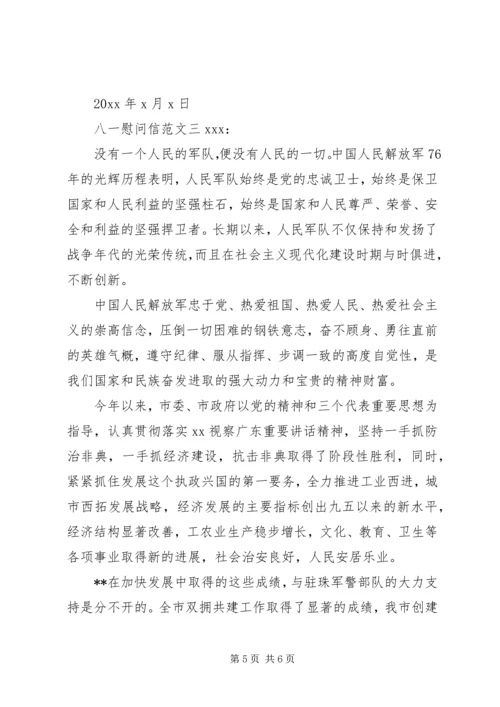 八一的慰问信三篇.docx