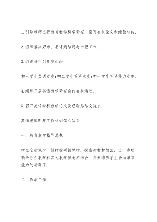 英语科目老师明年工作计划怎么写4篇.docx