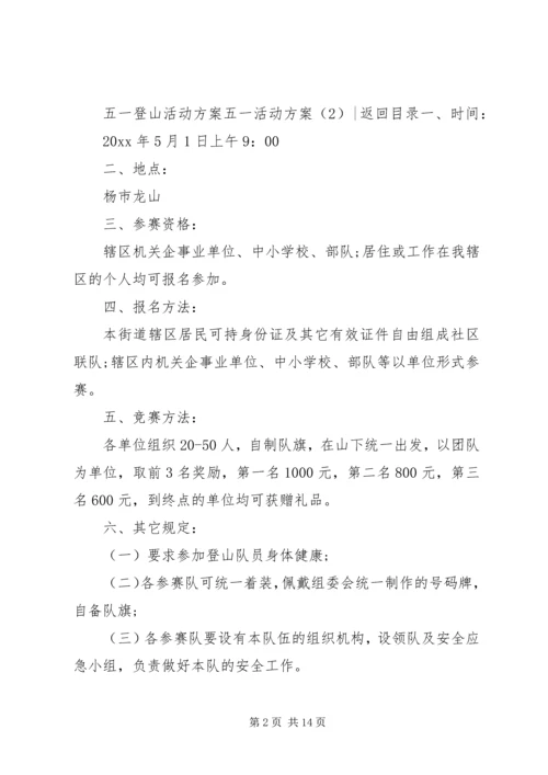 五一活动方案4篇.docx