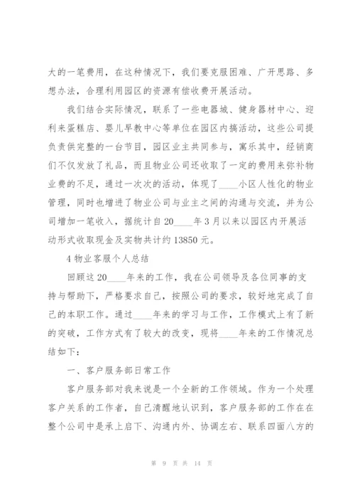 物业客服个人总结范本5篇.docx