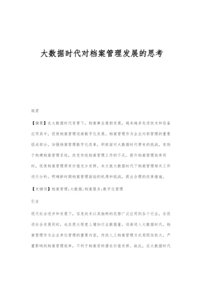 大数据时代对档案管理发展的思考.docx