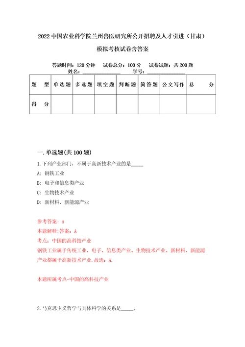 2022中国农业科学院兰州兽医研究所公开招聘及人才引进甘肃模拟考核试卷含答案8