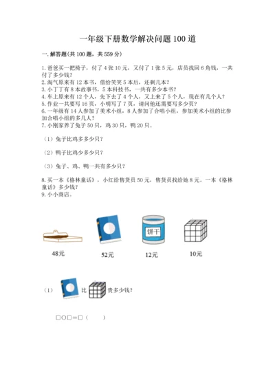 一年级下册数学解决问题100道带答案（b卷）.docx