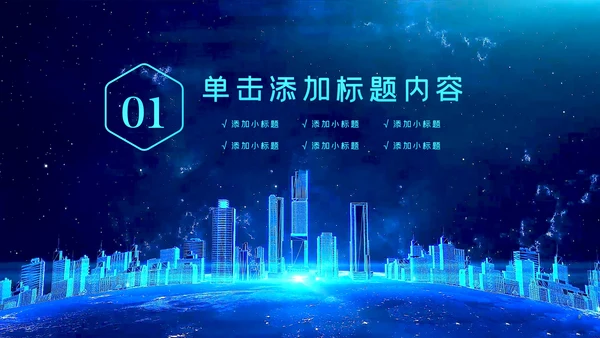 科技感大数据云技术云计算互联网+智慧城市ppt模板