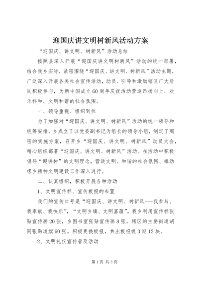 迎国庆讲文明树新风活动方案 (4).docx