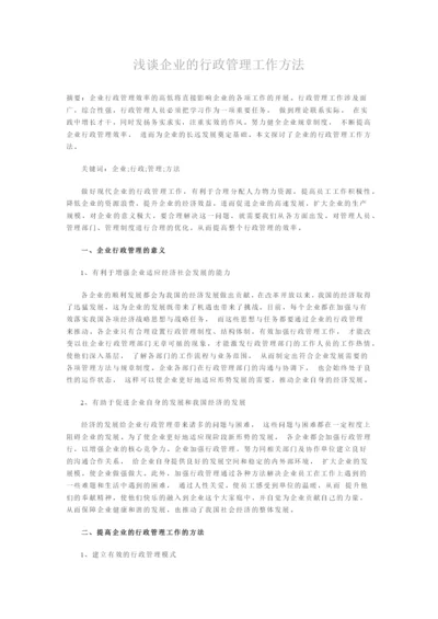 浅谈企业的行政管理工作方法.docx