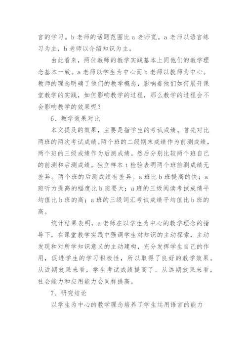 浅谈英语教师教学理念论文.docx