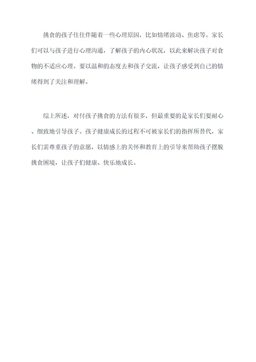 对付孩子挑食的小妙招