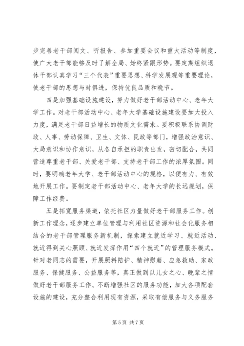 做好老干部管理服务工作经验交流 (2).docx