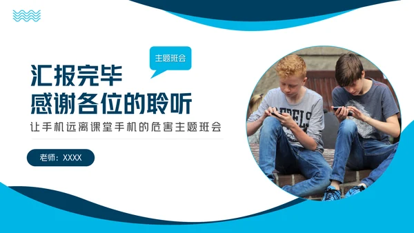 手机远离课堂做合格中学生通用PPT模板