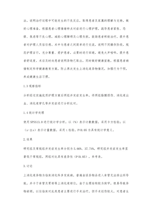 急诊胃镜治疗上消化道异物的护理陈凤娇.docx