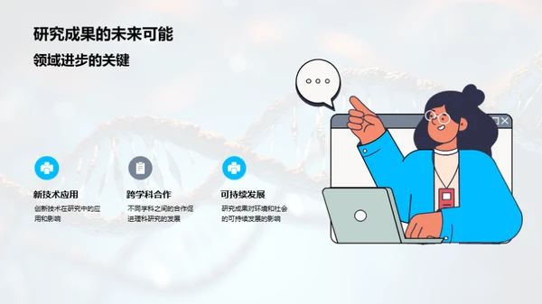 理科领域：冲破未知