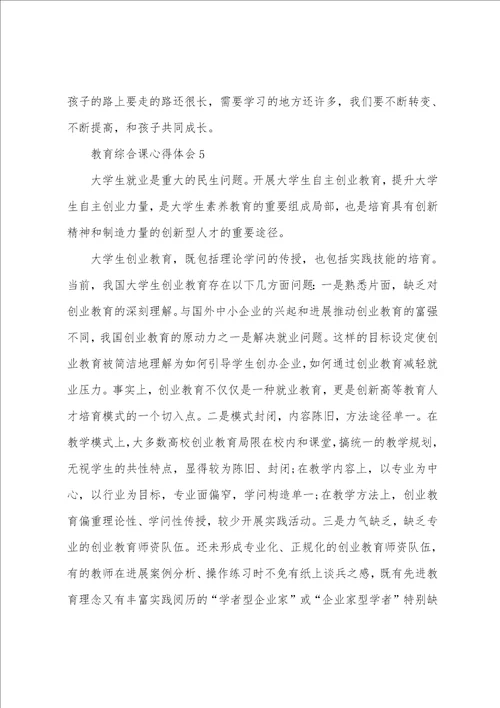 教育综合课心得体会通用10篇