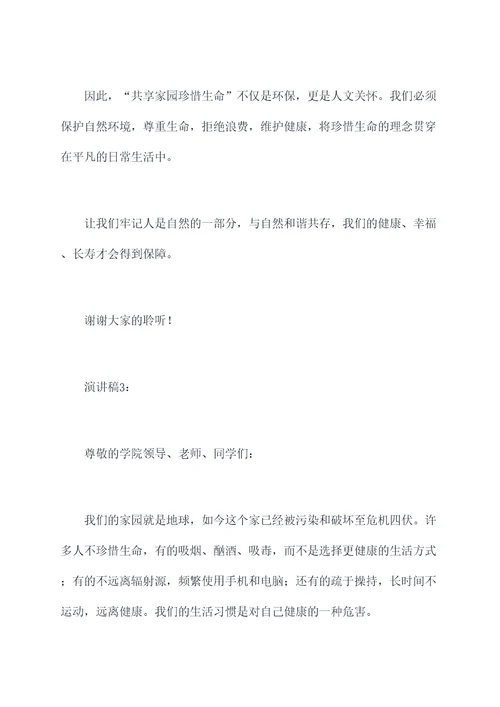 共享家园珍惜生命演讲稿
