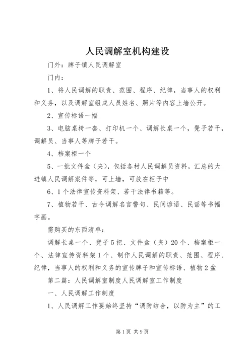 人民调解室机构建设.docx