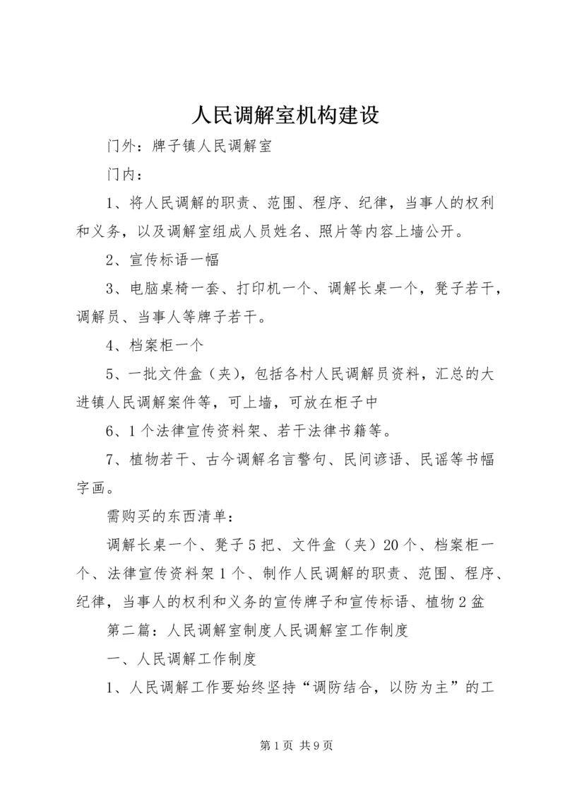 人民调解室机构建设.docx