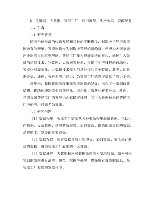 大数据在智能工厂中的应用框架研究