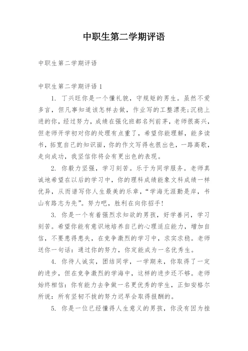 中职生第二学期评语.docx