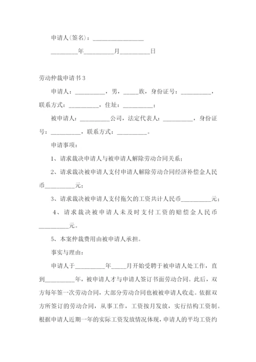 劳动仲裁申请书15篇.docx