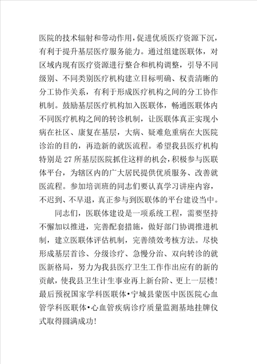 在医联体成立揭牌启动仪式上的领导讲话