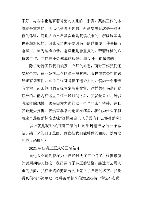 2021年新员工正式转正总结5篇