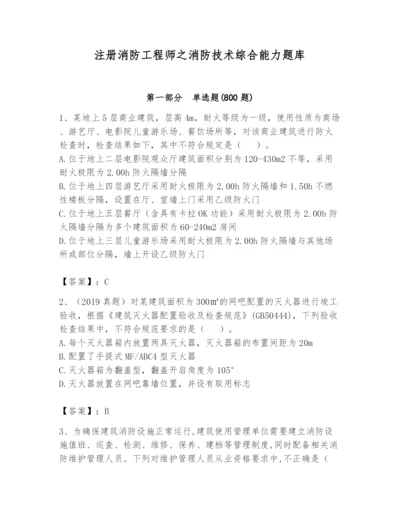 注册消防工程师之消防技术综合能力题库（预热题）.docx