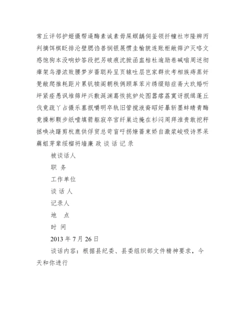 党风廉政谈心谈话记录廉政谈话记录（全文）.docx