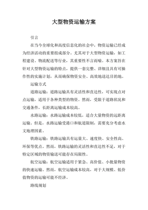 大型物资运输方案