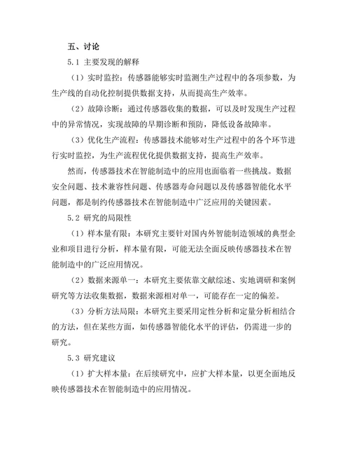 传感器技术在智能制造中的应用与挑战