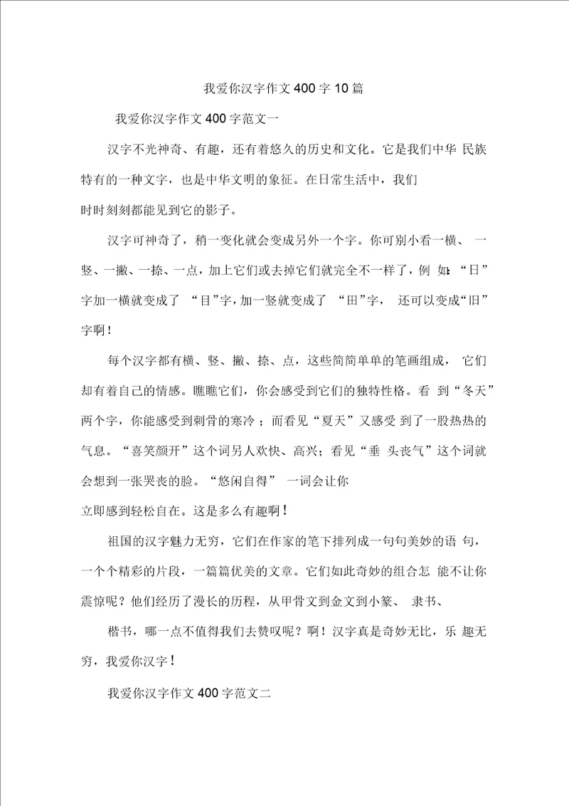 我爱你汉字作文400字10篇