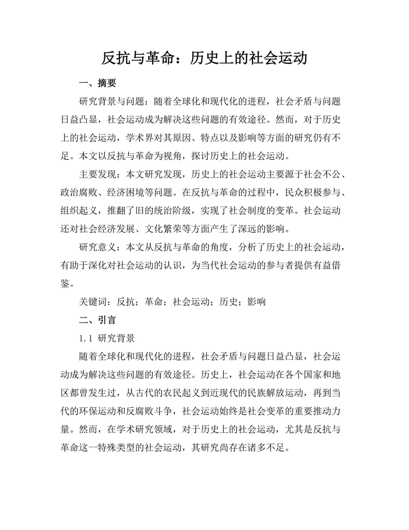 反抗与革命：历史上的社会运动