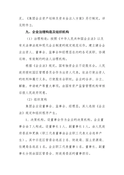 园区投融资平台公司组建方案.docx