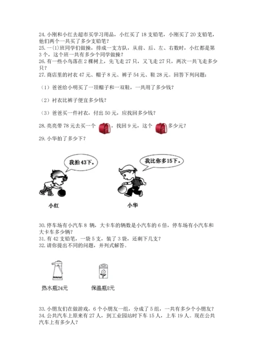 二年级上册数学应用题100道【名校卷】.docx