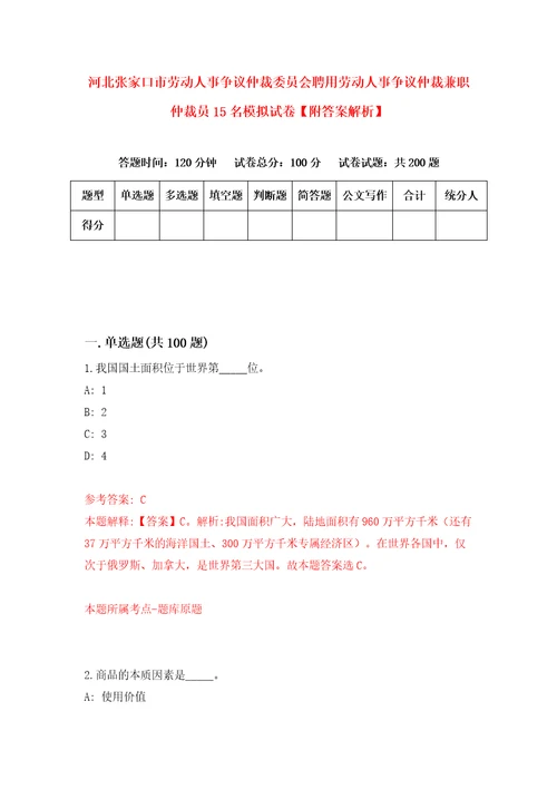 河北张家口市劳动人事争议仲裁委员会聘用劳动人事争议仲裁兼职仲裁员15名模拟试卷附答案解析第8期